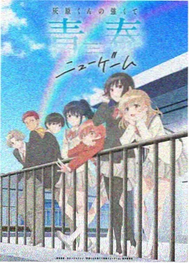 没落贵族琉璃川2剧照-黑羽零